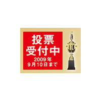 【モバイルアワード2009投票受付開始】あなたが選ぶNo.1「スマートフォン」「ネットブック」「モバイル通信サービス」は？ 画像