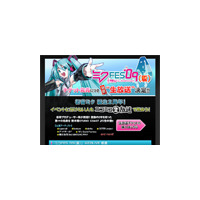 初音ミク、誕生2周年に夏フェス開催〜チケット販売開始！ 画像