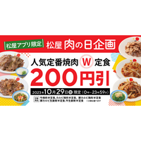 松屋、アプリ限定「肉の日企画」を開催！通常価格の200円引き 画像