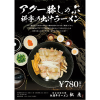 赤坂見附「松虎」が沖縄フェア開催！独自の出汁スープと相性抜群の沖縄そばや激辛ラーメン登場 画像