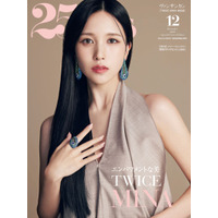 TWICE・MINA、ファッション誌表紙で女神オーラを放つ！ 画像