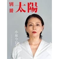 別冊太陽が小泉今日子を総力特集！貴重な家族アルバム写真の初公開も 画像