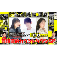 最終回直前のアニメ『進撃の巨人』、声優3人がNHK『100カメ』生出演で思い語る 画像