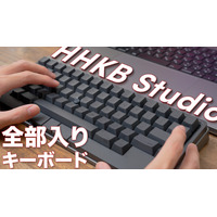 HHKBシリーズにまさかのメカニカル登場！「HHKB Studio」をチェック 画像