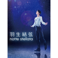 羽生結弦、プロ転向後初公演「notte stellata」Blu-ray&DVDが発売決定 画像