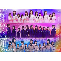 乃木坂46五期生・櫻坂46三期生・日向坂46四期生による「新参者」LIVE配信決定 画像