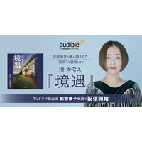 湊かなえの4作品がAmazonオーディブルに！「境遇」は松雪泰子が朗読 画像