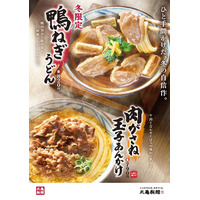 丸亀製麺、冬限定「鴨ねぎうどん」「玉子あんかけうどん」など販売 画像