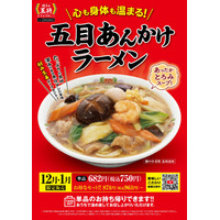 餃子の王将、冬季限定「五目あんかけラーメン」新発売 画像