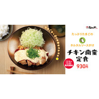 特製たるたるが相性抜群！松のや「チキン南蛮」新発売 画像