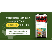 ご当地調味料にフォーカスしたWEBメディア「調味料.jp」がローンチ 画像