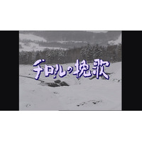脚本家・山田太一さんを追悼　高倉健さん主演作『チロルの挽歌』放送決定 画像