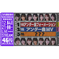 乃木坂46、生配信で最新アンダー楽曲のMV＆フォーメーション発表 画像
