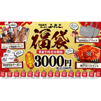 「焼肉ふたご」初の福袋を販売！飯テロバスマットやクーポン付き 画像