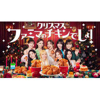 アンバサダーはTWICE！ファミマ、クリスマス向けチキンを新発売 画像