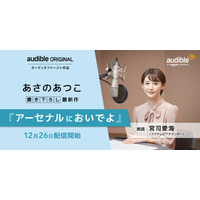 宮司愛海アナの朗読がAudibleで！あさのあつこ書き下ろし長編 『アーセナルにおいでよ』配信 画像