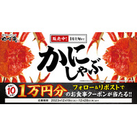 1万円分のクーポン当たる！ゆず庵「本ずわいかにしゃぶ販売記念キャンペーン」開始 画像