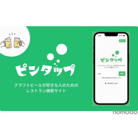 クラフトビール好きのためのレストラン検索サイト「ピンタップ」登場！ 画像