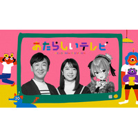 NHK『あたらしいテレビ2024』のメインMC決定　上白石萌音、VTuber・星街すいせい、東京03・飯塚悟志の3人 画像