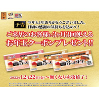 年末年始に使える！アトムの回転寿司屋、本日から「お年玉クーポン」数量限定配布 画像