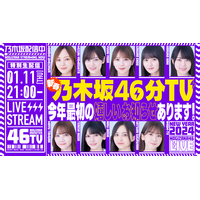 乃木坂46、11日にYouTube生配信決定「あけましておめでとうございます！新春乃木坂46分TV！」 画像