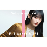 櫻坂46・山﨑天が「THE FIRST TAKE」初登場！「五月雨よ」をピアノ・ストリングスアレンジで披露 画像