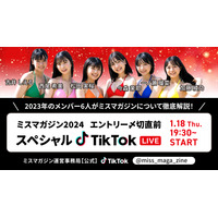 「ミスマガジン2023」グランプリ・今森茉耶ほか6名がTikTokライブ！ 画像