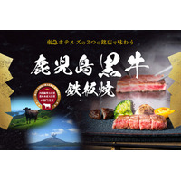 東急ホテルズ、和牛日本一「鹿児島黒牛」鉄板焼メニューを期間限定販売 画像