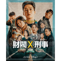 『ユミの細胞たち』の2人が再演！アン・ボヒョン主演の韓ドラ『財閥 x 刑事』日本語版ポスター＆ティザー予告が解禁 画像