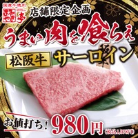 あみやき亭、限定店舗で「松阪牛サーロイン」を特価販売 画像