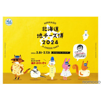 都内最大級の地チーズイベント「北海道地チーズ博 2024」が開催！ 画像