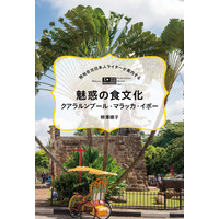 マレーシアの食文化を徹底ガイド『現地在住日本人ライターが案内する』新刊リリース 画像