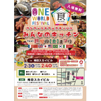 世界の食文化が大阪に集結！「ワン・ワールド・フェスティバル」開催 画像