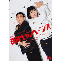 結成20周年の南海キャンディーズ、3つの新企画ライブ！ 画像
