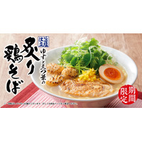 丸源ラーメン、今年も「旨塩仕立 ゆずと三つ葉の炙り鶏そば」春季限定販売 画像