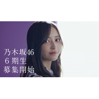 乃木坂46が6期生オーディション！井上和、山下美月出演の告知ムービーも公開 画像