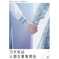 乃木坂46、6期生オーディション告知ポスターキャンペーン開始！ 画像