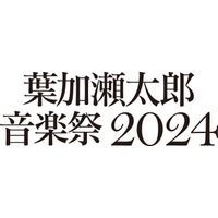 葉加瀬太郎音楽祭、今年も開催！第1弾発表で10組のアーティストの参加が明らかに 画像