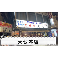 【動画あり】“関東串カツ”のパイオニア！？北千住「天七 本店」に行ってきた 画像