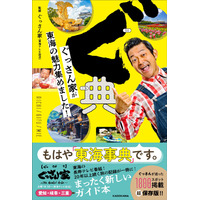 東海エリアの魅力凝縮！山口智充の人気番組『ぐっさん家』ガイド本が刊行 画像