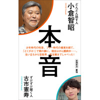 小倉智昭、芸能界の光と陰や現在のがん闘病を古市憲寿に語った最新著書発売 画像