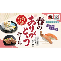 蟹や真いかがサンキュー価格“390円”に！にぎり長次郎とCHOJIRO京都「春のありがとうセール」開催 画像