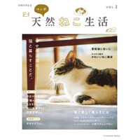 天然生活、別冊の猫ムック『天然ねこ生活』第2弾を発売 画像