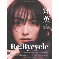 知英、4月大阪と東京でファンミーティングツアー開催　 画像