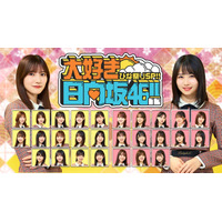 日向坂46のスペシャル番組が配信決定　上村ひなのチームと河田陽菜チームが対抗戦 画像