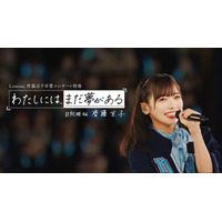 日向坂46・齊藤京子の卒業記念オリジナル特番が配信 画像