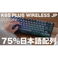 CORSAIRの75％キーボード「K65 PLUS WIRELESS」に日本語配列モデル！ゲームばかりでなくデスクワークにも最適 画像