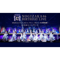 「乃木坂46 12th YEAR BIRTHDAY LIVE」各種プラットフォームで配信開始 画像