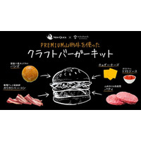 精肉店同士がコラボ！自宅で楽しめる「山形牛のクラフトバーガーキット」数量限定販売 画像