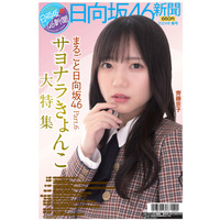 『日向坂46新聞』24年春号は齊藤京子を大特集！ もう1つの表紙にはセンター組の姿も 画像